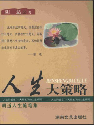 cover image of 人生大策略